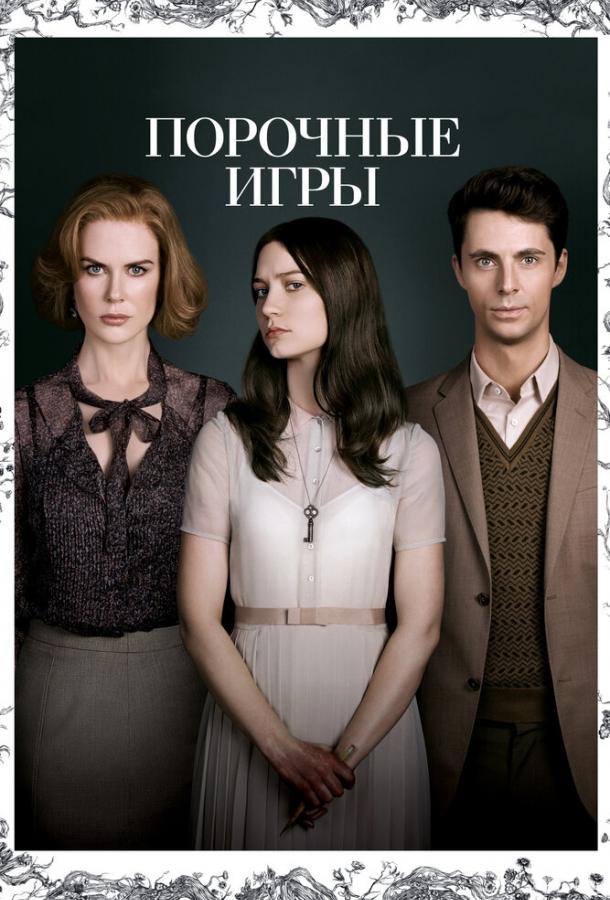 Фильм Порочные игры (2012) смотреть онлайн