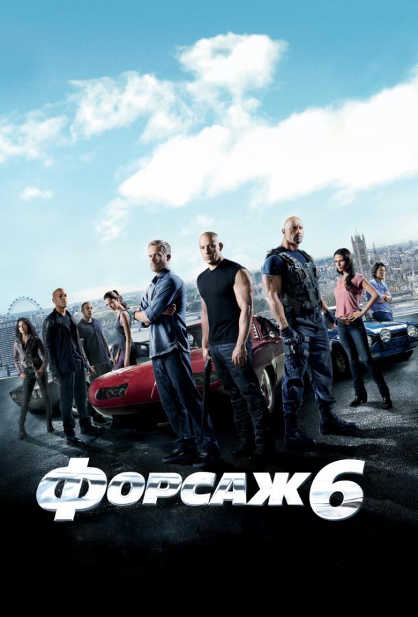 Фильм Форсаж 6 (2013) смотреть онлайн в хорошем качестве