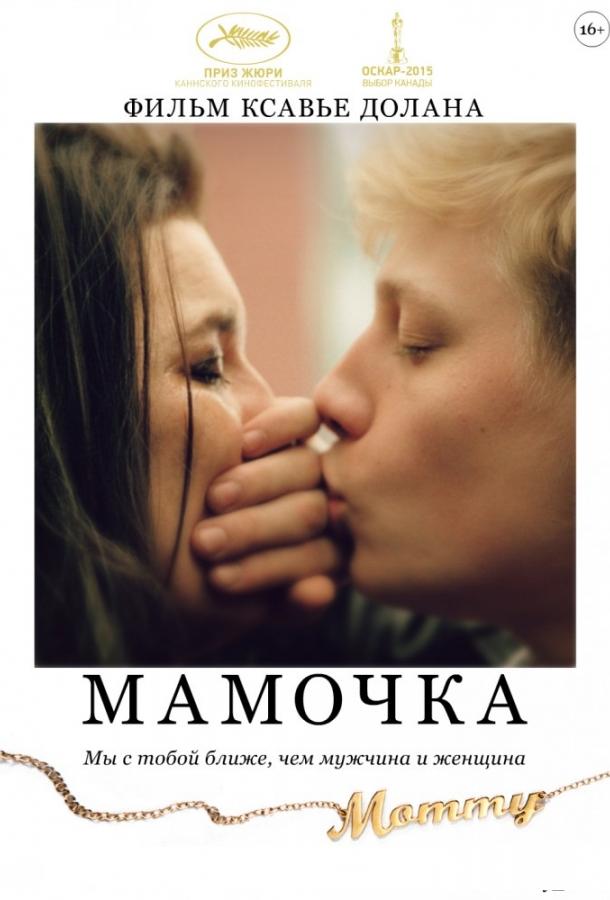 Фильм Мамочка (2014) смотреть онлайн