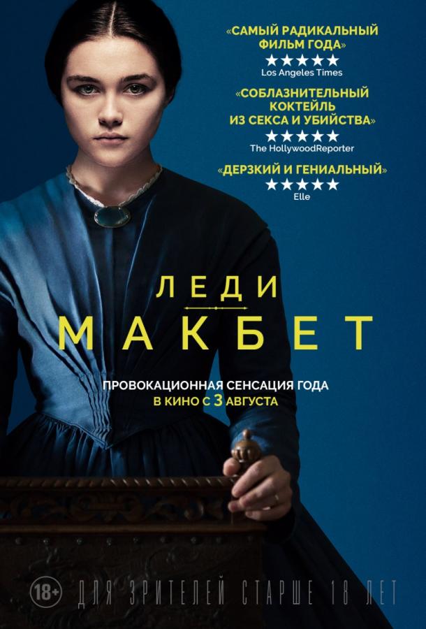 Леди Макбет 2016 Смотреть Онлайн Бесплатно в Хорошем Качестве